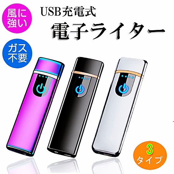 楽天市場 楽天1位 電子ライター ライター Usb 小型 充電式充電式 ガス オイル不要 防風 軽量 薄型 プレゼント 電子ターボライター 三友ショップ