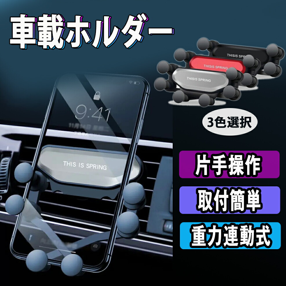 楽天市場 車載ホルダー スマホホルダー 車 クリップ式 軽量 携帯ホルダー 車 スマホスタンド エアコン 多機種対応 4 6 5インチ対応 三友ショップ