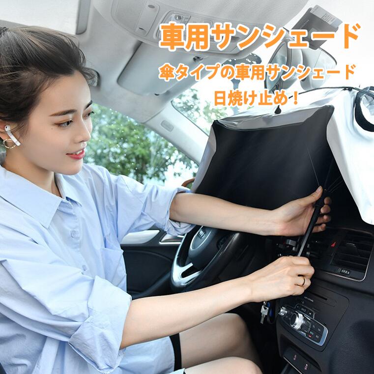 楽天市場 車用サンシェード 車パラソル 折り畳み式 傘型 フロントシェード 日よけ 遮光 遮熱 Uvカット 車中泊 暑さ対策 簡単取付 収納袋付き 軽自動車 普通車 小型suv 汎用 アクセサリー 収納ポーチ付き 簡単取付 三友ショップ