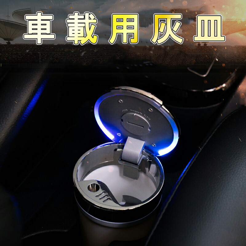 車用 灰皿 携帯灰皿 蓋付き タバコ挟める ブルーLEDランプ付 自然消火 ミニごみ箱 ドリンクホルダー型 臭い漏れ防止 灰捨て簡単 吸殻 大容量  代引き人気