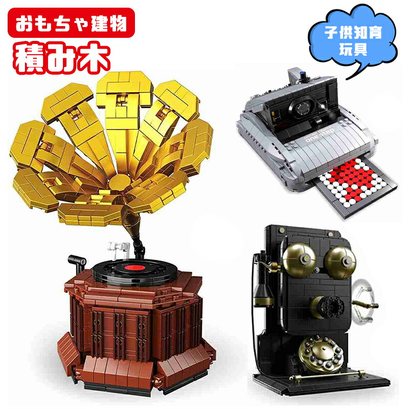 楽天市場】ブロック おもちゃ レトロカメラ ビルディング