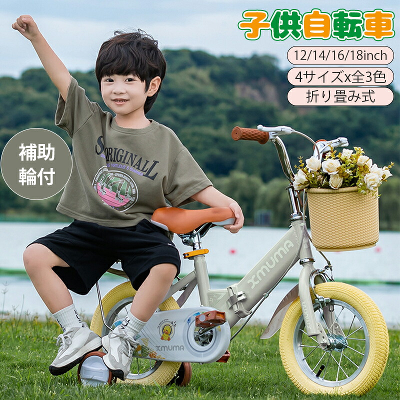 子供用 自転車 補助輪付き 12/14/16/18インチ 折り畳み式 かっこいい キッズ バランス感覚養成 小学生 幼稚園 補助輪 誕生日 プレゼント 入学 3歳 4歳 6歳 9歳 バランス感覚養成 キッズバイク 贈り物 男の子 女の子 補助輪付き カゴ付き 可愛い