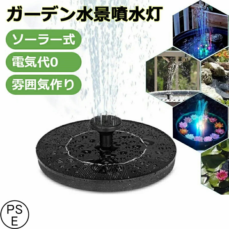 ガーデン水景噴水灯 散水 水周り ソーラー充電式 雰囲気作り 噴水ポンプ 電気代0 屋外/公園/池/プール/ガーデン鳥のシャワー 電源不要 夏ガーデンの理想的な装飾 オシャレ PSE認証済み