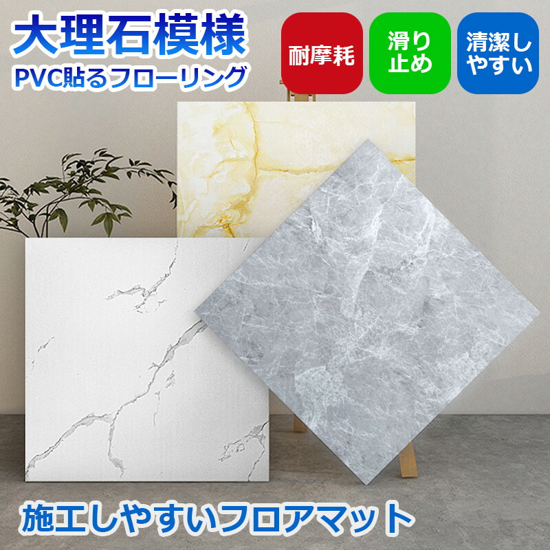 大理石模様pvcフローリング フロアシール 60x60cm 10枚セット 置く貼るだけ 施工簡単 接着剤不要 DIY 傷防止 フロアタイル タイル 床材 フローリング材