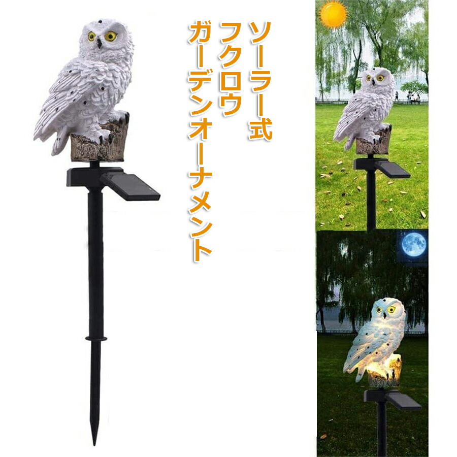44フクロウさん灯り行灯 楽天市場】フクロウライト ソーラーライト 両目が光る! ガーデン