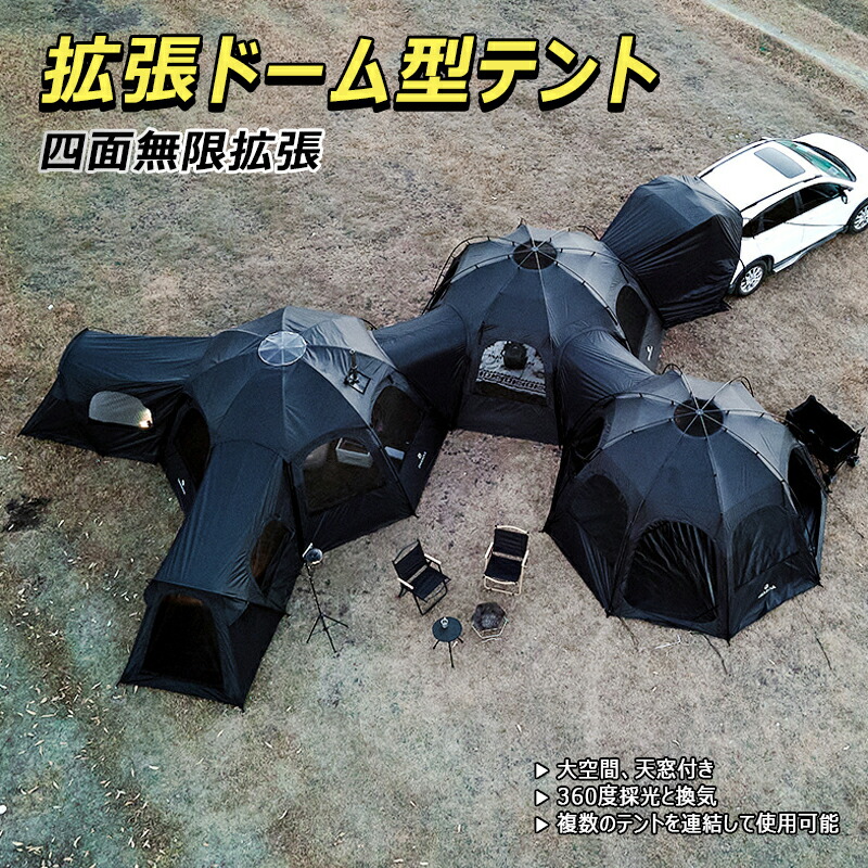 拡張ドーム型テント 多機能 四面無限拡張 大空間 天窓付き 360度採光 換気 UVカット効果 スペースを拡張 保温性 収納袋 キャンプ テント ファミリーテント 簡単設営 四季適用 防風 防災 アウトドア 大型テント キャンプテント 防虫 快適 キャンピングテント 防水 レジャー