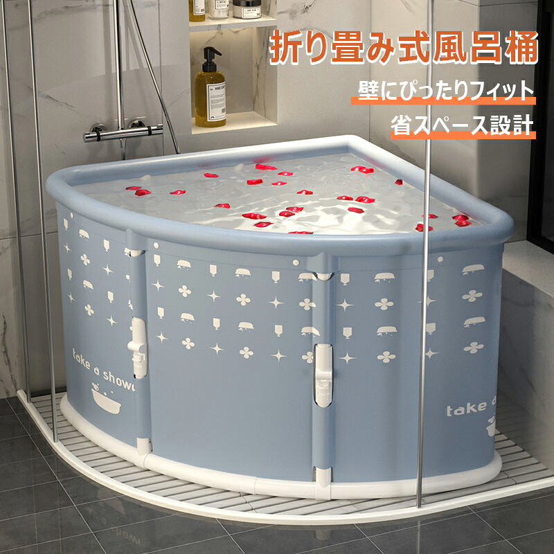 折り畳み式風呂桶 折りたたみバスタブ 省スペース お風呂バケツ シャワールーム風呂桶 簡単設置 2時間保温 折りたたみ収納 一体型強化フレーム 抗菌 防カビ ワンプッシュで収納 自宅で簡単に入浴 収納便利 高品質 家族 ギフト プレゼント 母の日 父の日 両親へのプレゼント