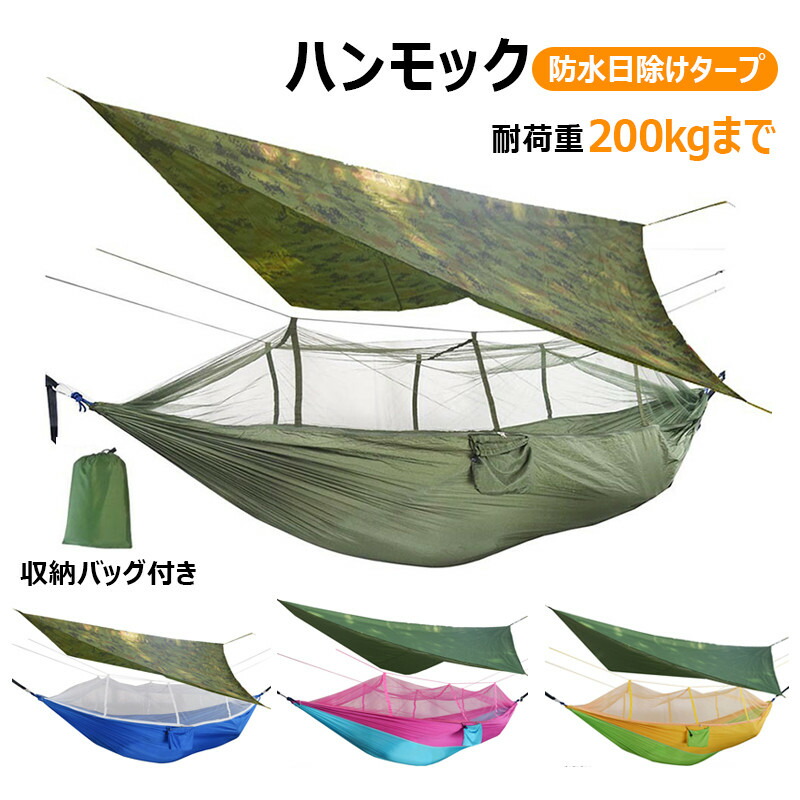 ハンモック 吊るしタイプハンモック 防水日除けタープ 蚊帳ハンモック ブランコ 耐荷重 200kgまで 収納袋付き 銀コーティング防水日よけ天幕 防水 防蚊 日よけ天幕 野外キャンプ 空中ブランコ アウトドアキャンプ キャンプ 旅行 アウトドア用品 車旅 公園 リラックス画像