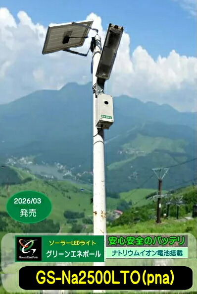 GS-ナトリウム2500LTO(pna) グリーンエネポール 楽になることの新原料品蓄電池積み上げる ソーラーLED点火装置  飾り気の無いDIY工事 晴れ晴れしい調光役立つことで一晩中点灯 省エネ築き上げる  防犯 防災 雨合羽役立つこと