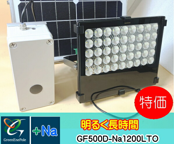 GF500D-Na1200LTO  グリーンエネポール  明るいソーラーLEDライト  大容量電池２０AH 搭載で一晩中点灯  【 台数限定特価】【1年保証】台数限定