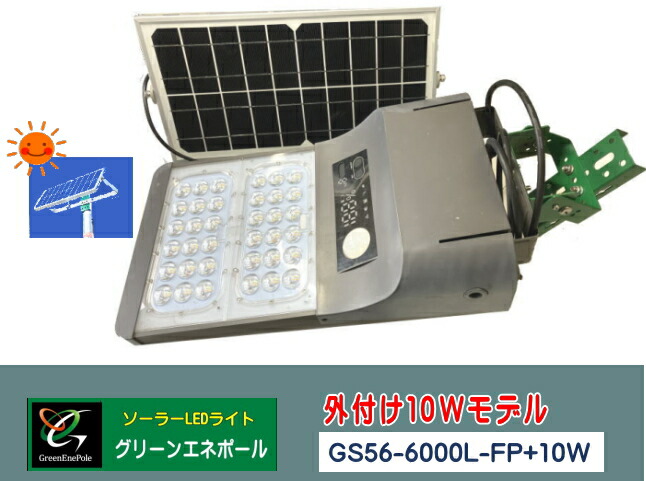 【GS56-6000L-FP+10W】１０W増設ダイアログボックス付き添い人 申し受けるの似つこらしい化 末たのもしい 6000lm グリーンエネポール ソーラー点火装置  人感検出器点火装置 LED  街燈 DIY据え付ける  飾り気の無い据え付ける 穴あけ不必要  室外  外灯 防犯  ※据え置き金具付