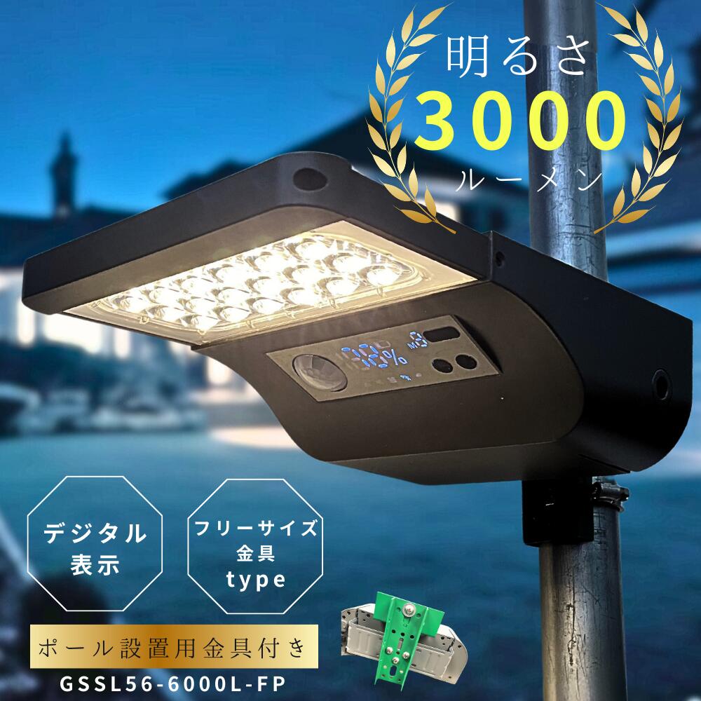 最新型ソーラーライトGSSL53-3000L-FP明るい3000ルーメングリーンエネポールソーラー街灯デジタル表示穴あけ不要LEDライトセンサーライト屋外用外灯防犯防災防水駐車場リモコン付取り付け金具付