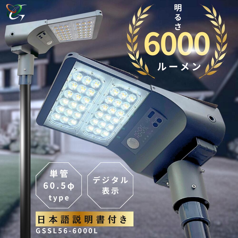 【GS56-6000L】明るい 6000ルーメン　ソーラーライト　グリーンエネポール　人感センサーライト　LED 　街灯　ポール　DIY設置 　簡単設置　穴あけ不要 自動点灯 防水仕様　屋外 外灯 防犯 停電・災害時に 駐車場　庭 エクステリア　照明　※/単管対応タイプ｜３WAY・マイクロ発電　店