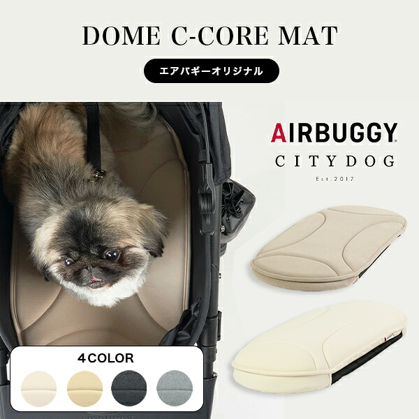 エアバギー 犬 ｜ エアバギー ドーム3 シーコアマット 洗える マット クッション ペットカート バギー ドッグカート 猫 犬 超小型犬 小型犬 中型犬 多頭飼い おしゃれ 散歩 お出かけ 通院 旅行 災害 避難 介護 ｜ 【 citydog / シティドッグ 】AIRBUGGY DOME3 C-CORE MAT