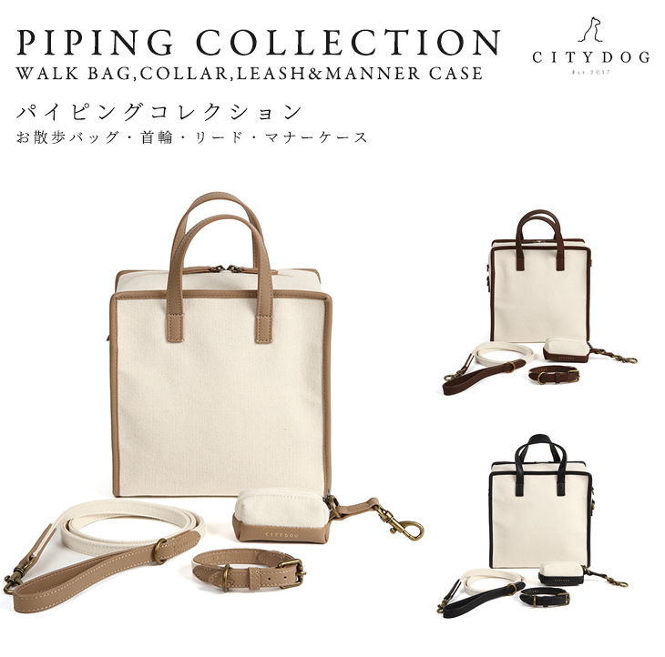 送料無料 Citydog ペット用 帆布 パイピング コレクション セットpiping Collection Set 散歩バッグ 首輪 リード マナーケース 犬 猫 伸縮 おしゃれ ハーネス 大型犬 中型犬 小型犬 国産 日本製 職人 シティドッグ シティードッグ 多頭 おでかけ シンプル 高品質