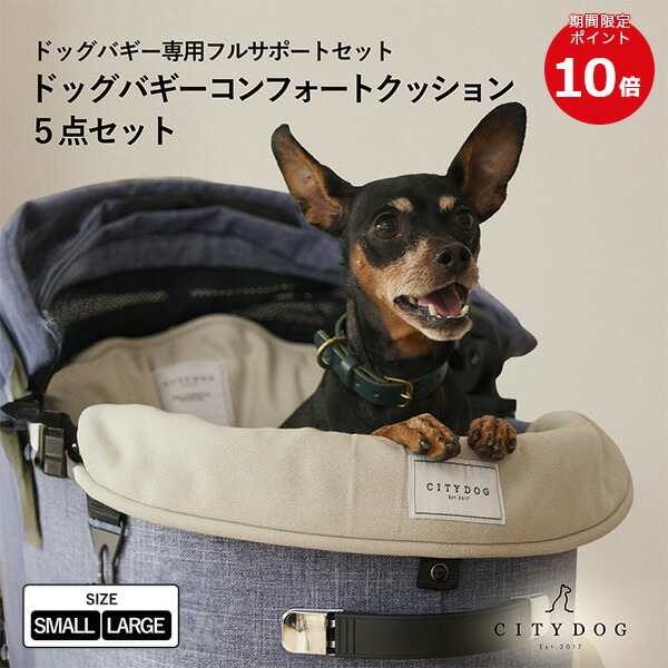 ★ポイント10倍★ ペットカート クッション ｜ あごのせ マット ベッド ペット 犬 カート ドッグ バギー バギークッション クレート おしゃれ シンプル 散歩 旅行 シニア犬 超小型犬 小型犬 ｜ 【 citydog / シティドッグ 】ドッグバギーコンフォートクッション5点セット