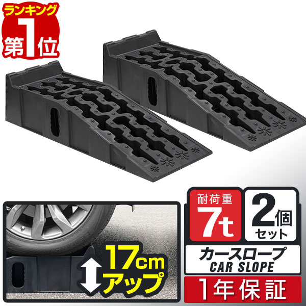 カースロープ カーランプ 自動車用スロープ 2本組 高さ170mm 耐荷重7トン ゆるやか傾斜17度 ワイド 幅広30.5cm オイル交換 ジャッキ補助 ジャッキサポート タ 整備用スロープ 車両整備