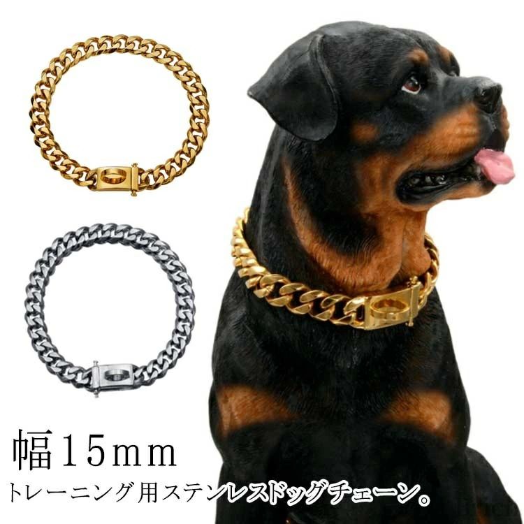 しつけ用 チェーン 犬用 チョーク 首輪 チョーカー ゴールド おしゃれ ドッグチェーン 幅15mm 太い｜四季屋