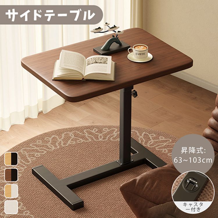 サイドテーブル 昇降式 テーブル キャスター付き 高さ63～103cm ベッド横 デスク 玄関 可動式テーブル 360度回転 食事 介護テーブル 木目 コーヒーテーブ ナイトテーブル ソファー
