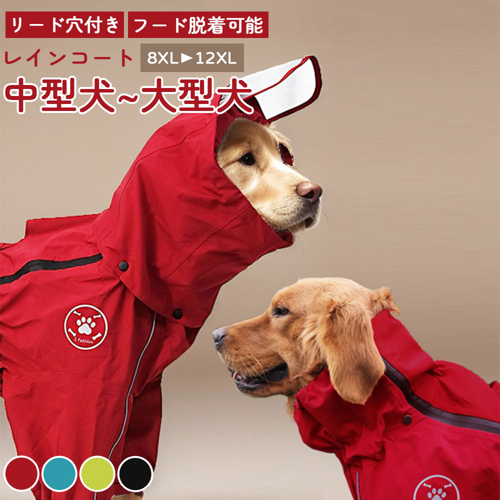 犬 犬用 レインコート 犬レインコート 小型犬 中型犬 大型犬 犬のレインコート カッパ かっぱ 犬のカッパ 犬服 ペット ドッグウェア リード穴付き 梅雨 雨合羽 雨具 フード脱着可能
