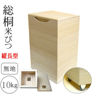 桐製米びつ 10kgサイズ 無地 キャスター＆一合升すり切り棒付 縦長型 米櫃 留河 泉州留河 米櫃 スリム おしゃれ こめびつ 保存容器 ボックス キッチン 新築祝い 高級感｜single（シングル）