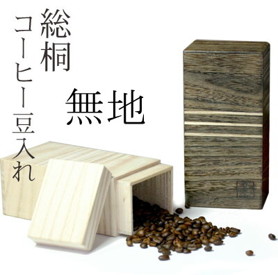 桐製コーヒー豆入れ 1個 200gサイズ 無地 留河 泉州留河 珈琲豆入れ キャニスターケース コーヒーキャニスター 珈琲キャニスター 保存容器 保存ケース 桐ケース 焼桐 桐製 桐箱