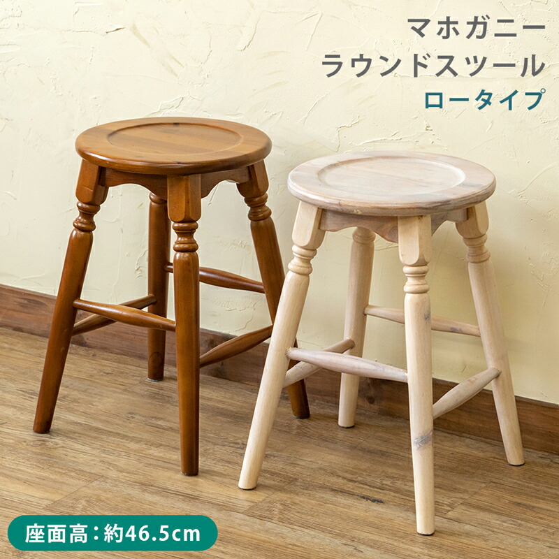 楽天市場】【送料無料】マホガニー ラウンドスツール 46cm 丸