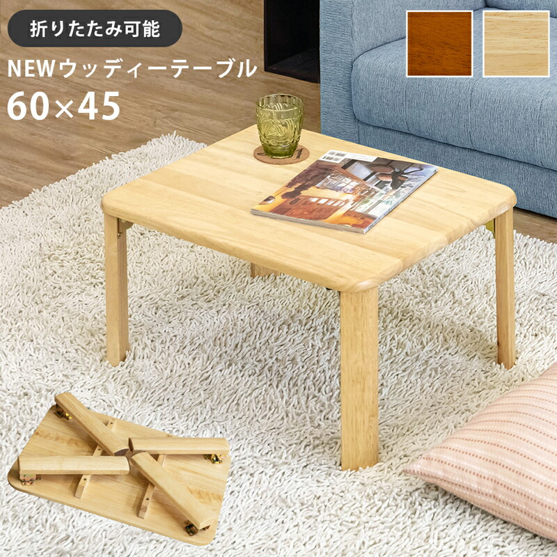 楽天市場】【折りたたみ式】NEWウッディーテーブル 60×45cm 天然