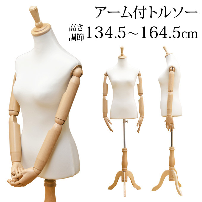 【美品✨】トルソー レディース　マネキン　高さ調節可能 楽天市場】アーム付きトルソー 女性 レディース マネキン 上半身