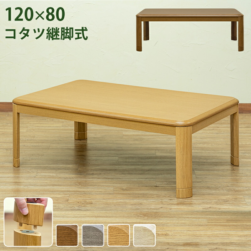 コタツ継脚式　120×80　長方形　ホワイトウォッシュ 楽天市場】送料無料 継脚式 家具調 コタツ 長方形 120×80 ロー
