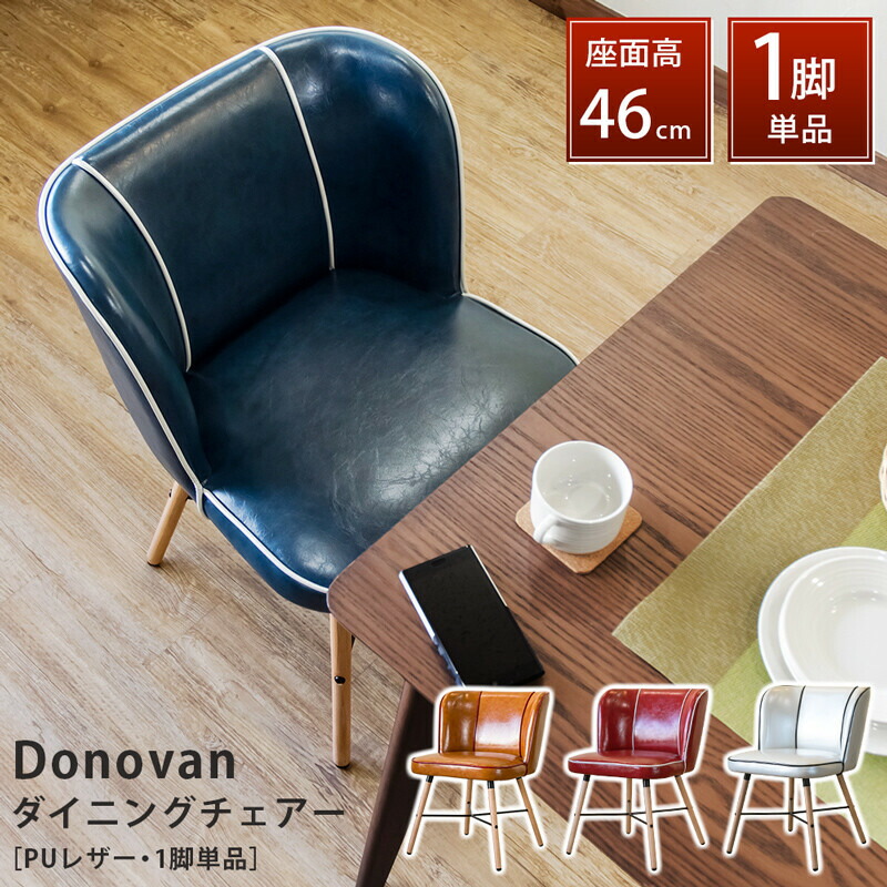 Donovan　ダイニングチェア　キャラメルブラウン サカベ ダイニングチェア おしゃれ アメリカン ダイナー 1人掛け