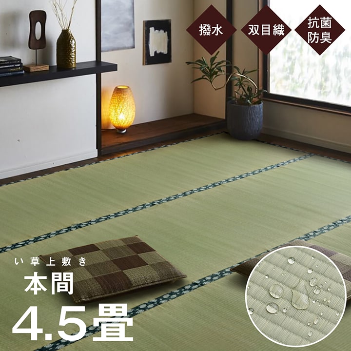 い草ラグ 国産 い草 上敷き 双目織 双目織 本間4.5畳 （約286&times;286cm） 撥水 い草カーペット 日本製 リバーシブル 和風 カーペット 茣蓙 はっ水い草上敷き 日本製 両面仕立て 畳みカバー 和室 軽量 コンパクト 抗菌 防臭 センターラグ 四畳半｜single（シングル）