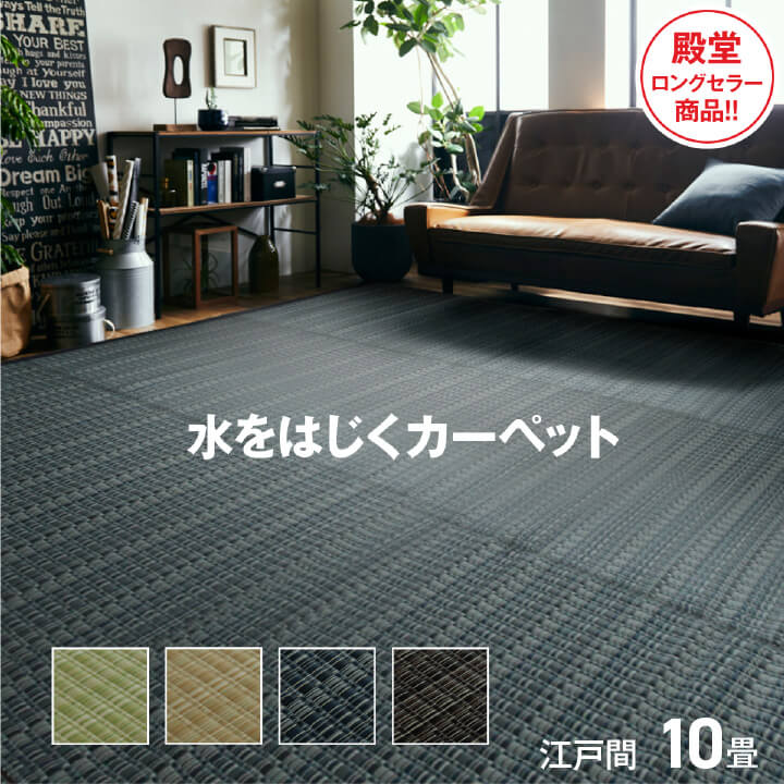 撥水 ラグ 防水 カーペット 江戸間10畳 約435×352cm 洗える ppカーペット ラグマット 防水 野外 敷物 水洗い ビニールカーペット 上敷き 軽量 バルカン アウトドア ピクニックシート レジャーシート ウォッシャブル ござ リビング ダイニング