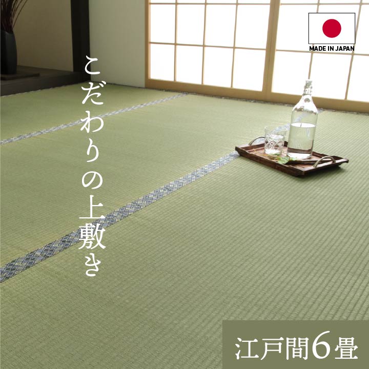 い草ラグ 夏用 国産 い草 上敷き 上質ない草で作った カーペット 双目織 江戸間6畳(約261&times;352cm） い草カーペット カーペット い草 ラグ い草上敷き ござ 日本製 両面仕立て 畳みカバー 和室 軽量 コンパクト 防カビ 抗菌 防臭 リバーシブル｜single（シングル）