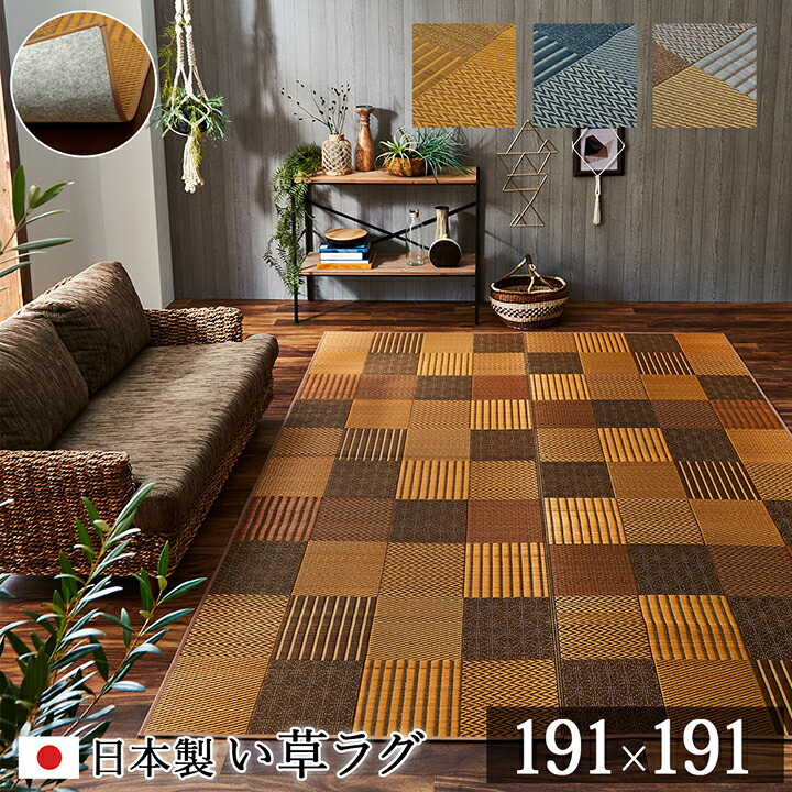 国産 い草 上敷き 約191 191cm モダン い草上敷き ブラウン 茣蓙 い草カーペット 防臭 ベージュ 蓙 カーペット ござ 2畳 ブルー ふっくら Dx京刺子 いぐさ パッチワーク 袋織 い草ラグ おしゃれ ラグ イ草 不織布 抗菌