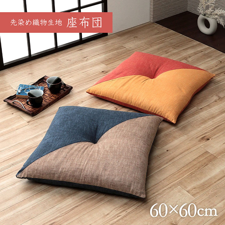 楽天市場】座布団 和室 バイカラーの日本製座布団 単品 60×60cm