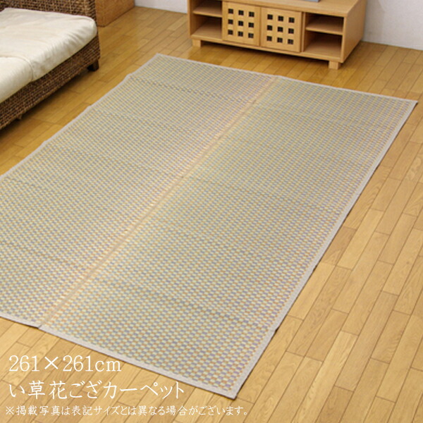 い草ラグ 夏用 国産 い草 上敷き 4.5畳 い草カーペット カーペット い草 ラグ い草ラグ い草花ござ 花茣蓙 市松柄 西条 江戸間4.5畳（約261&times;261cm） い草上敷き ござ 敷物 花ござ 高級感 日本製 畳みカバー 抗菌 防臭 和室 センターラグ 4畳半｜single（シングル）