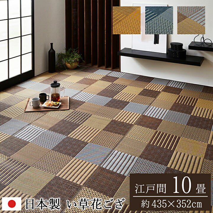 い草ラグ 夏用 ござ い草ラグ 花ござ カーペット ラグ 江戸間10畳 (約435×352cm) 国産 京刺子 花茣蓙 イ草カーペット 抗菌 防臭効果 い草上敷き 上敷きカーペット い草カーペット ラグ 畳 畳マット い草ラグ 井草 畳カバー 縁 敷き物|single(シングル)