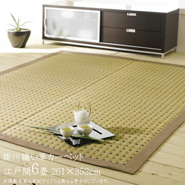 Sale Off い草ラグ 夏用 国産 い草 上敷き 6畳 い草カーペット カーペット ラグ 掛川織 スウィート 江戸間6畳 約261 352cm 上敷きカーペット イ草 いぐさ い草上敷き ござ 茣蓙 蓙 敷物 おしゃれ 高級感 抗菌 防臭 日本製 畳みカバー 和室 センターラグ
