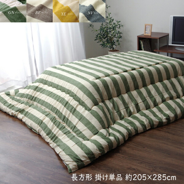 日本製 インド綿 こたつ布団 長方形 掛け単品 こたつ掛け布団 ボーダー柄 ロカ 約205&times;285cm こたつふとん 炬燵布団 こたつ 掛布団 掛け布団 あったか おしゃれ かわいい カジュアル 北欧 静電気制御 ナチュラル&ベーシック 和室 洋室 5尺長方形｜single（シングル）