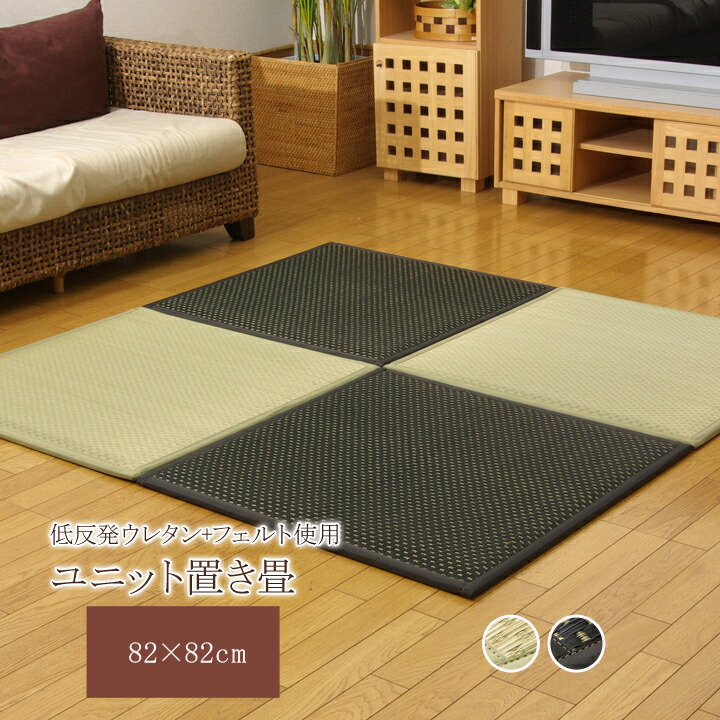 楽天市場】日本製 置き畳 ユニット畳 約70×70cm 4P （同色4枚組） 水