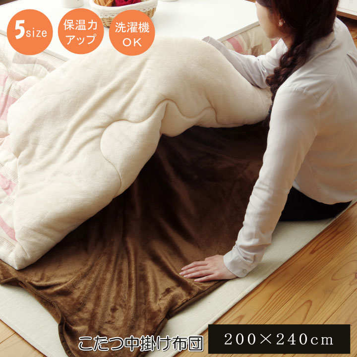 こたつ布団用 中掛け毛布単品 長方形 フランネル こたつ 中掛毛布 こたつ掛け布団 毛布 もうふ フラリー 約200×240cm 洗える ウォッシャブル 掛け布団 掛布団 あったか おしゃれ 大人可愛い かわいい 北欧 和室 洋室 和モダン 保温性