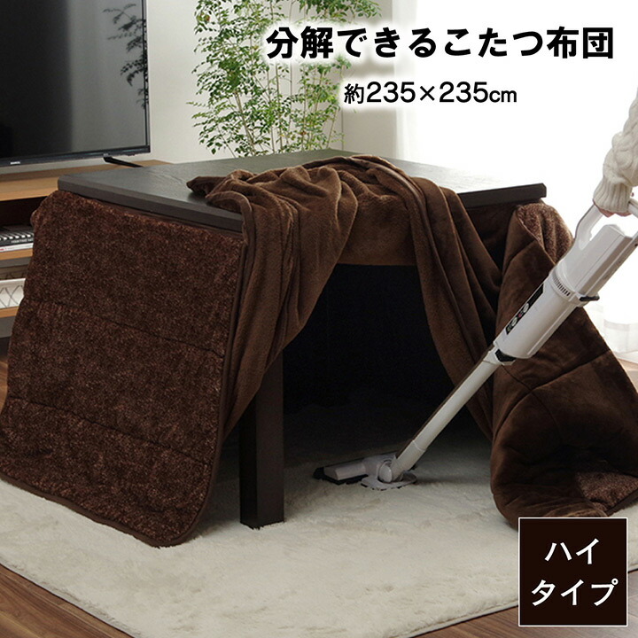 ハイタイプ こたつ布団 正方形 約235×235cm 洗える お手入れ簡単 抗菌 防臭 ウォッシャブル ふんわり あったか フランネル素材 天板滑り止め付き 無地 炬燵布団 コタツ布団 炬燵ふとん こたつふとん こたつぶとん キルト 暖かい こたつかけ|single(シングル)