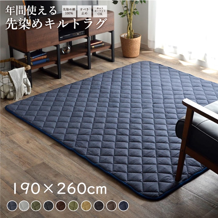 こたつ敷き布団 キルトラグ 長方形 約190&times;260cm ラグ カーペット 3畳 先染め つむぎ調 ブラウン グリーン ベージュ ブラック ホットカーペットカバー センターラグ リビングラグ 無地 シンプル｜single（シングル）