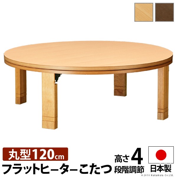 こたつ 円形 高さ4段階調節天然木丸型こたつ-フラットロンド 120cm フラットヒーター 折脚 継ぎ脚 高さ調整 テーブル ローテーブル 炬燵 コタツ シンプル 天然木 木製 日本製 国産 テレワーク リモートワーク 在宅ワーク