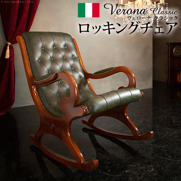 イタリア 家具 ヨーロピアン ヴェローナクラシック ロッキングチェア-革張り レザー ヨーロッパ家具 クラシック 輸入家具 アンティーク風 イタリア製 ブラウン おしゃれ 高級感 エレガント 木製 天然木 リモート テレワーク 在宅|single(シングル)