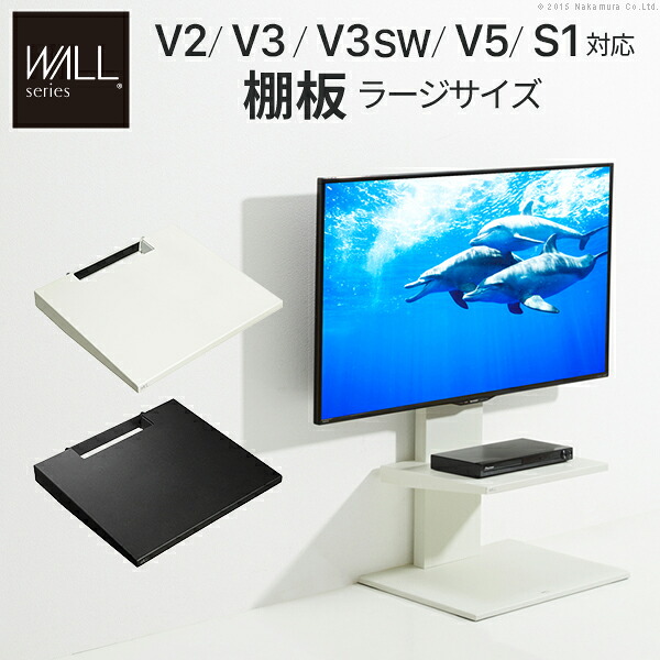 WALLインテリアテレビスタンドV2・V3・V5対応 棚板 ラージサイズ 大型DVDレコーダー BDレコーダー PS5 プレステ5 PS4Pro PS4 テレビ台 テレビスタンド TVスタンド 部品 パーツ スチール製 WALLオプション グッドデザイン賞受賞