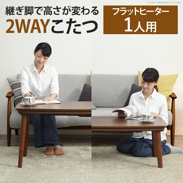 こたつ テーブル 北欧 ソファで使えるフラットヒーターこたつ-ブエノ 90x50cm 長方形 おしゃれ コタツ 炬燵 フラットヒーター かわいい ソファ 2way カフェ風 継ぎ脚 高さ調節 木製 天然木 テレワーク リモートワーク 在宅ワーク｜single（シングル）