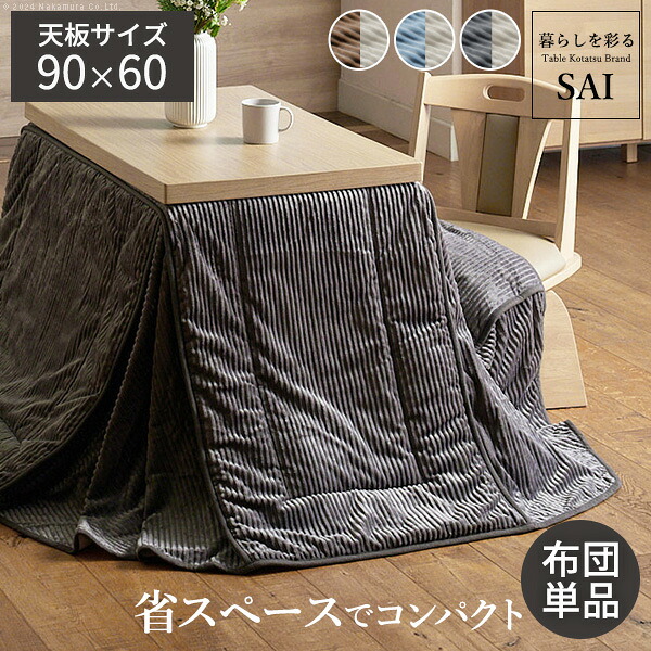 リバーシブルコーデュロイダイニングこたつ布団-ロア 90x60糎こたつ用(250x220糎) SAI 彩 矩形 省空白文字 こたつ布団単品 かっこ良い 分かりやすい 第一義的 自然的 北欧 御前上等感 インテリア・寝具・収納-こたつ用布団・カバー-こたつ用掛け布団