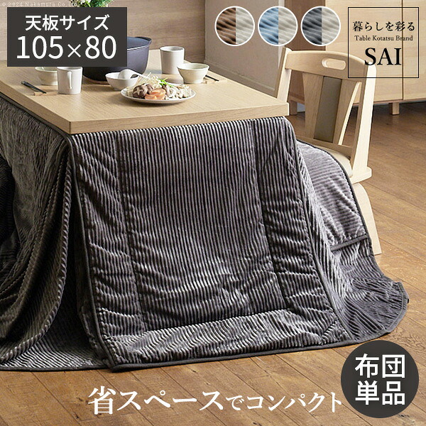 リバーシブルコーデュロイダイニングこたつ布団-ロア 105x80cmこたつ用(265x240cm) SAI 彩 長方形 省スペース こたつ布団単品 保温 あったか 掛け布団 かけふとん コタツ 炬燵 こたつぶとん おしゃれ シンプル ベーシック ナチュラル 北欧 高級